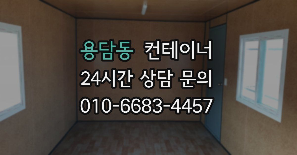 용담동 컨테이너 매입