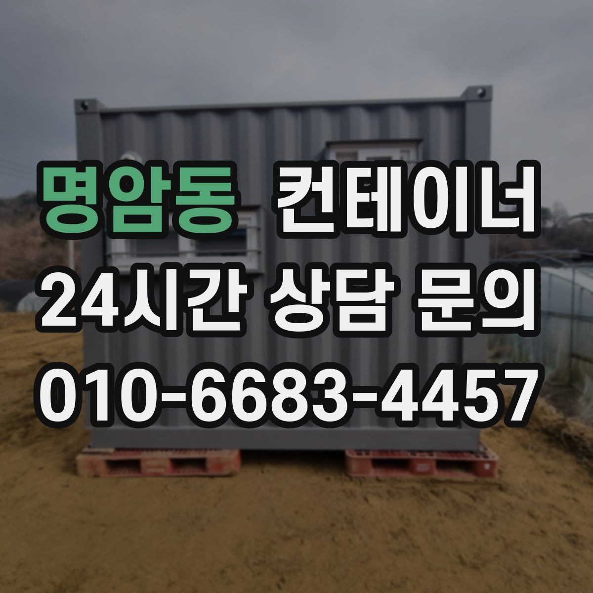 명암동 컨테이너 매입 운반 전 확인해야 할 체결 상태 체크리스트