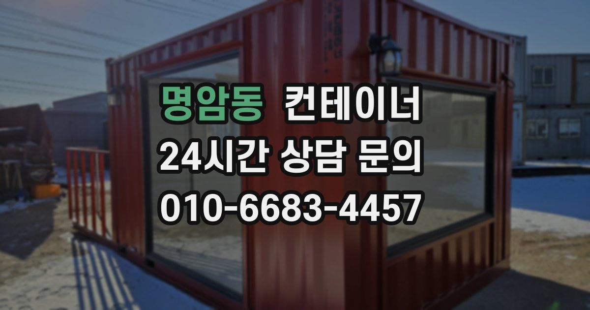 명암동 컨테이너 매입