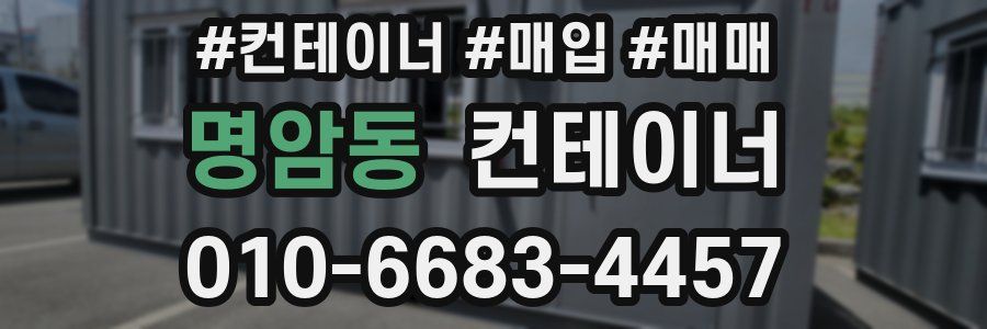명암동 컨테이너