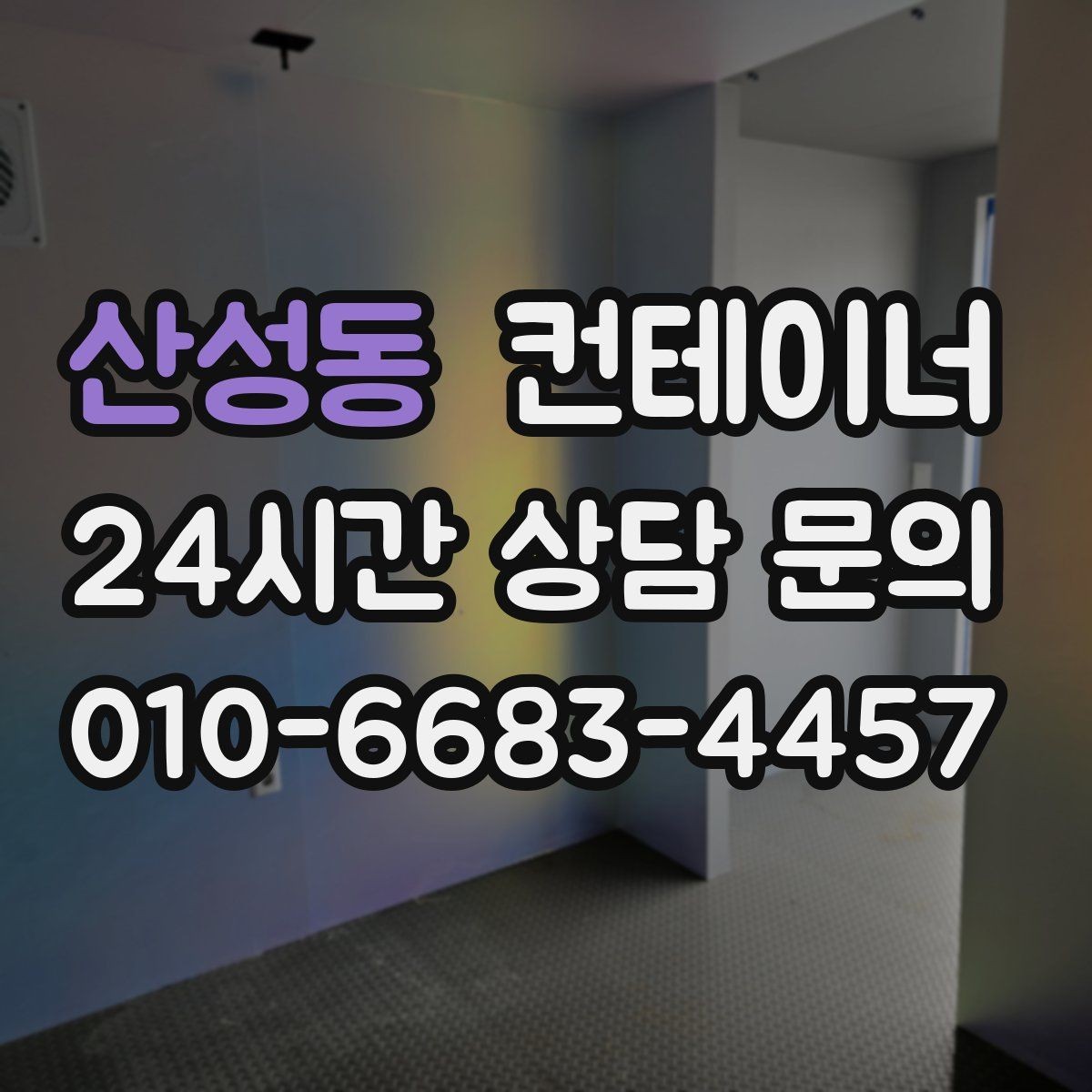 산성동 컨테이너 매입 철거 대신 매각을 선택한 현장의 후일담