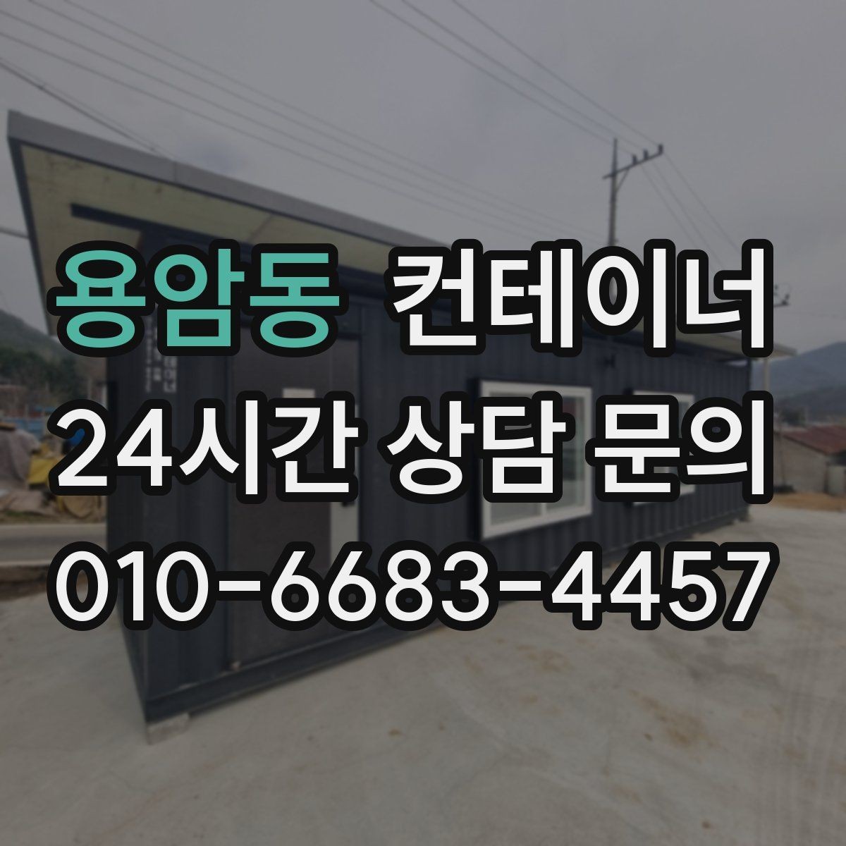 용암동 컨테이너 매입 실제 현장 사용 연차를 반영한 매입 기준