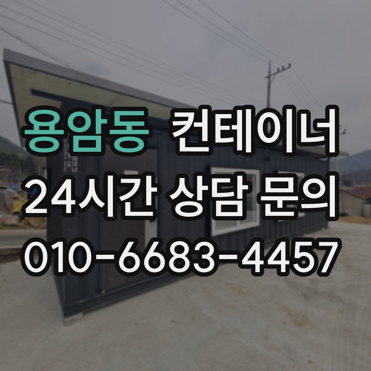 용암동 컨테이너 매입