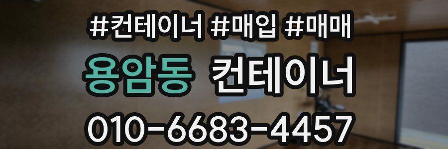 용암동 컨테이너