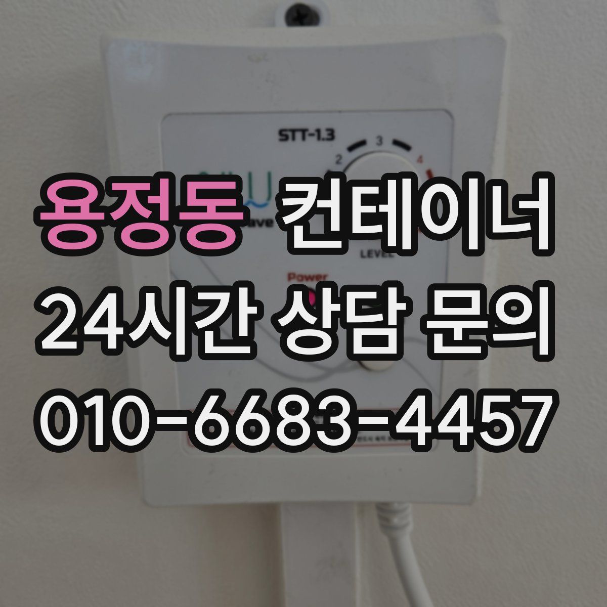 용정동 컨테이너 매입