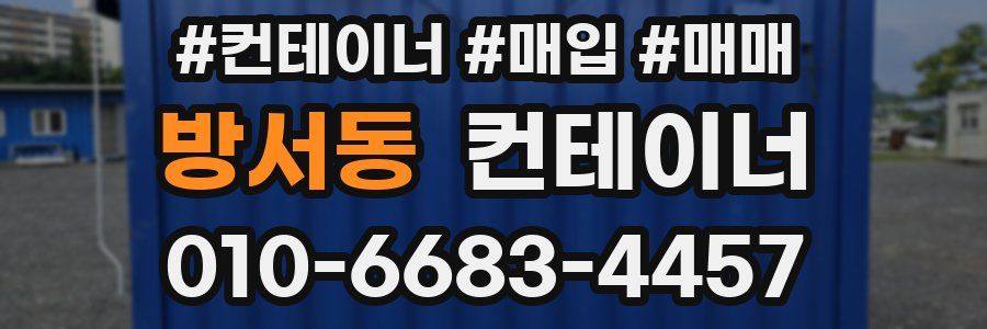 방서동 컨테이너