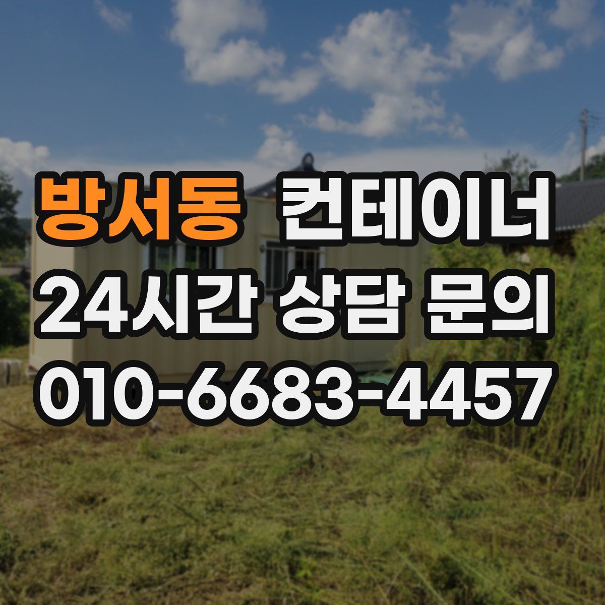 방서동 컨테이너 매입