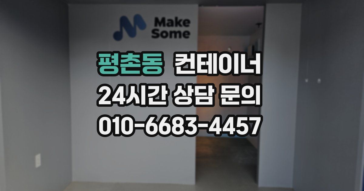 평촌동 컨테이너 매입