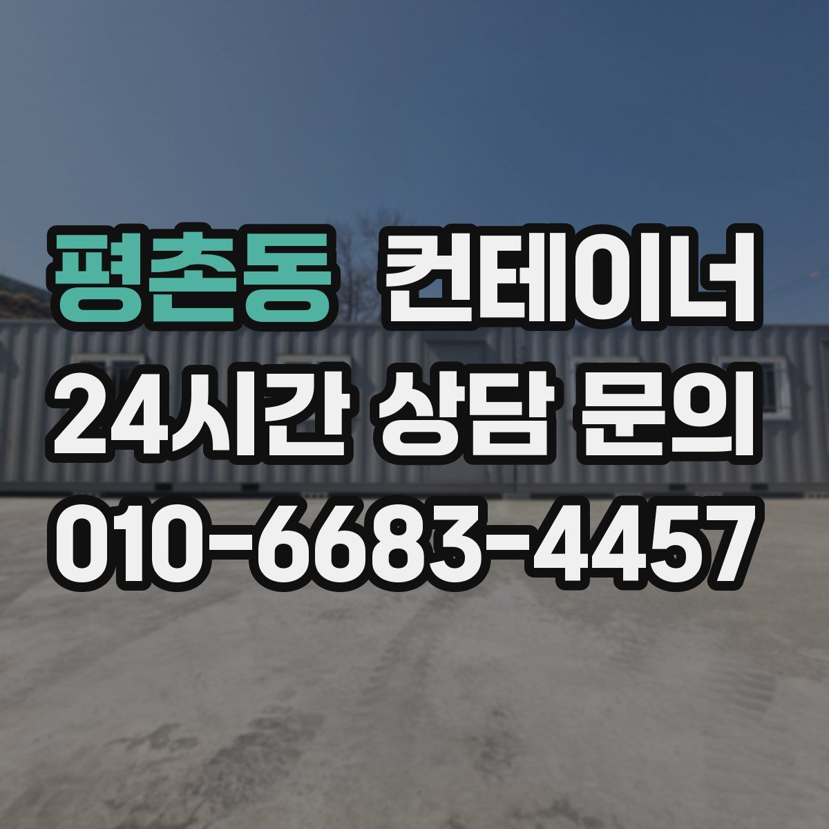 평촌동 컨테이너 매입