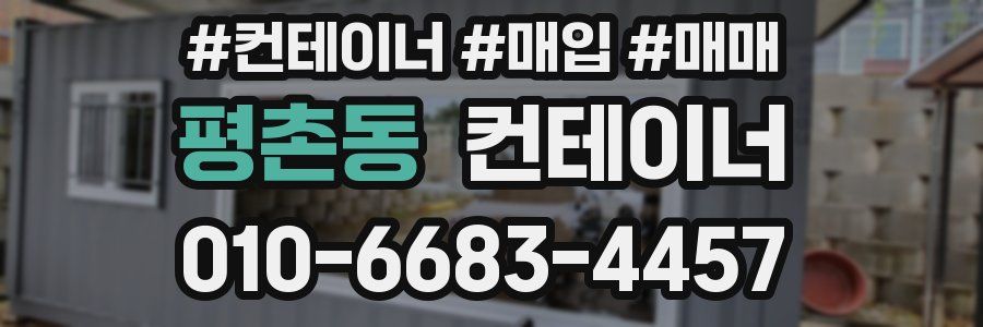 평촌동 컨테이너