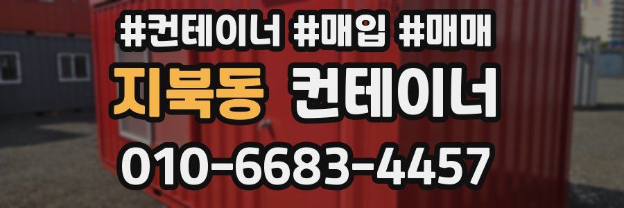 지북동 컨테이너