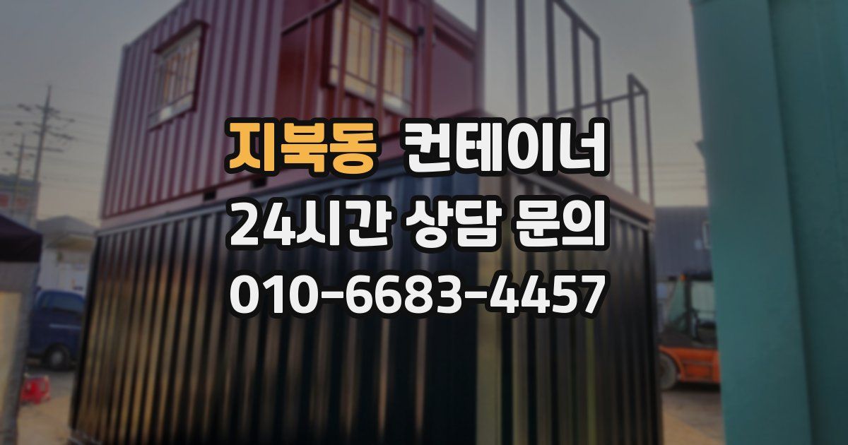 지북동 컨테이너 매입