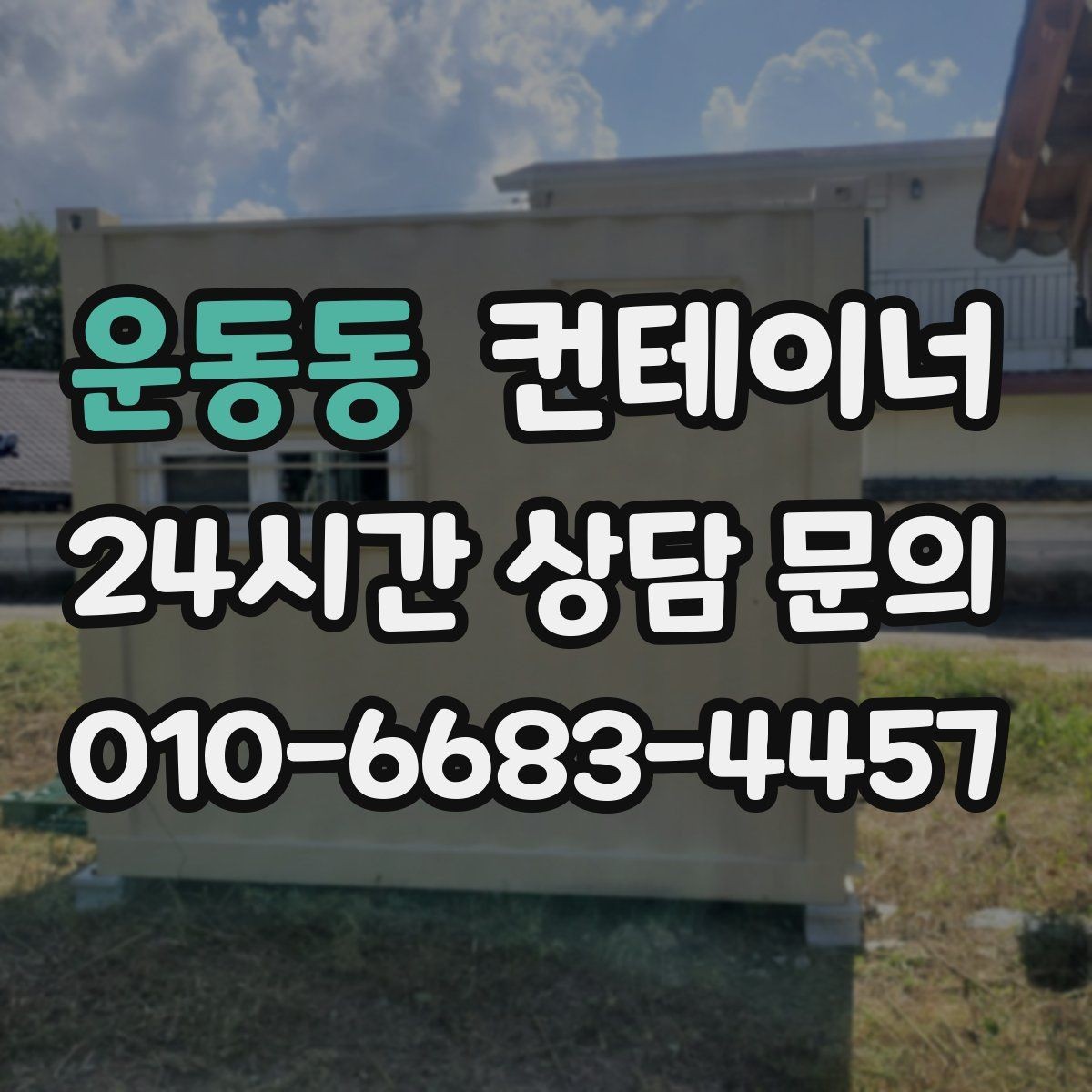 운동동 컨테이너 매입 진행 절차 한 번에 정리해 드립니다