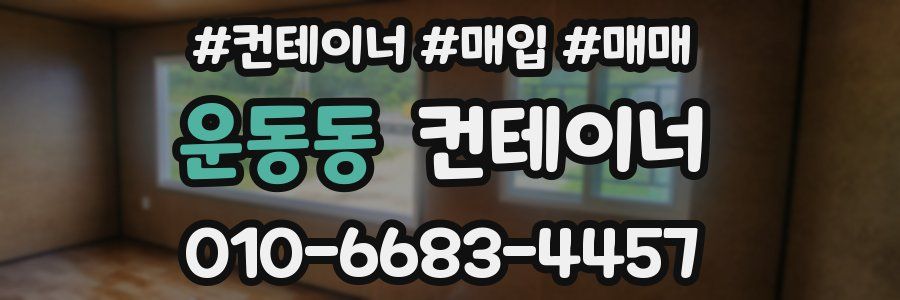 운동동 컨테이너