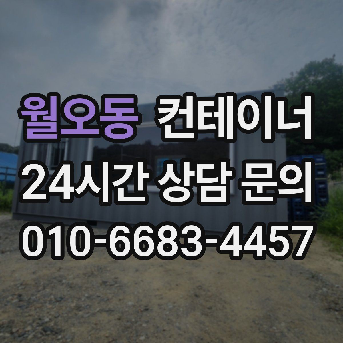 월오동 컨테이너 매입 집 주차 공간을 되찾기 위한 컨테이너 정리