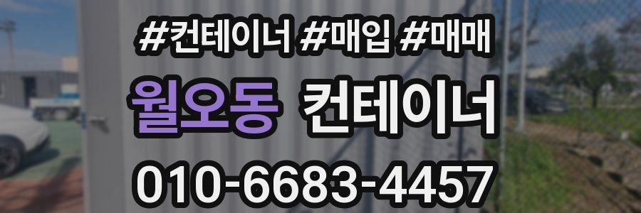 월오동 컨테이너