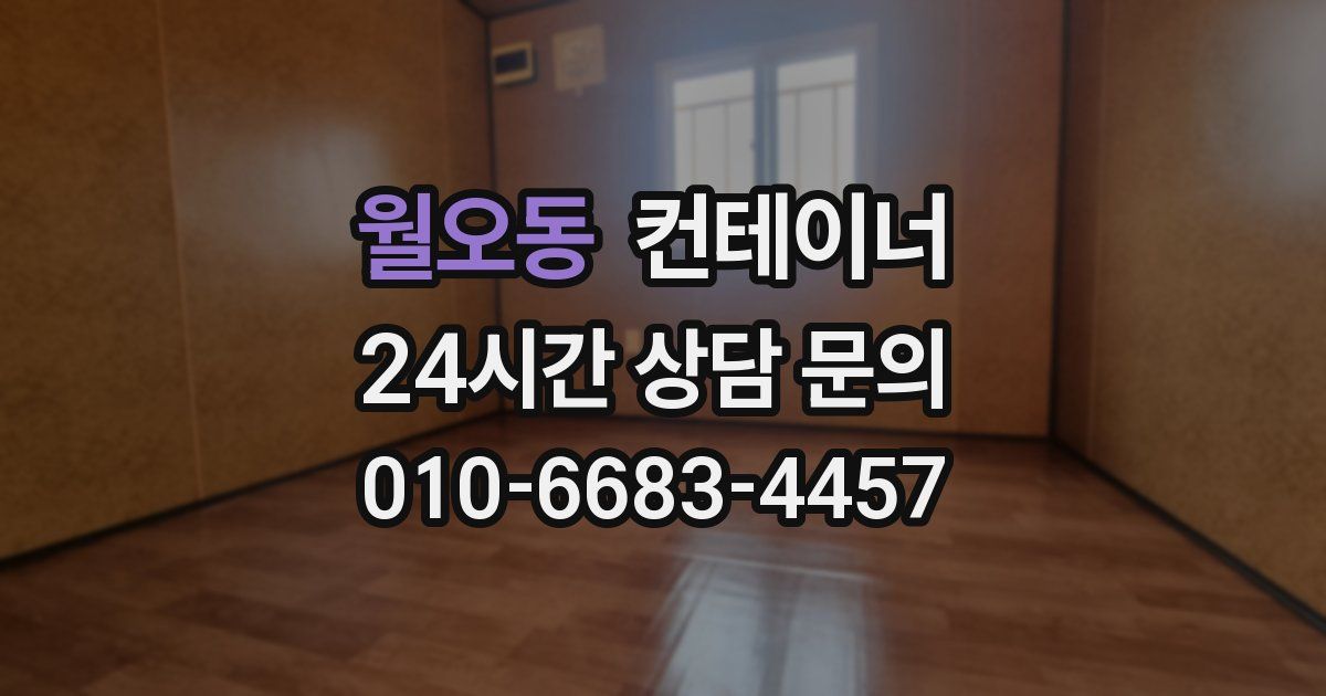 월오동 컨테이너 매입