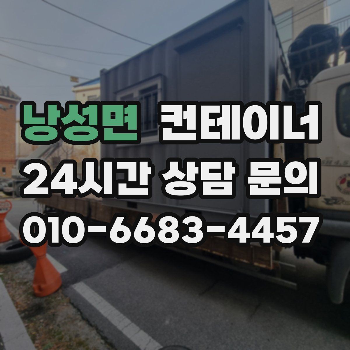 낭성면 컨테이너 매입 과수원과 비닐하우스 주변 컨테이너 안전하게 비우기