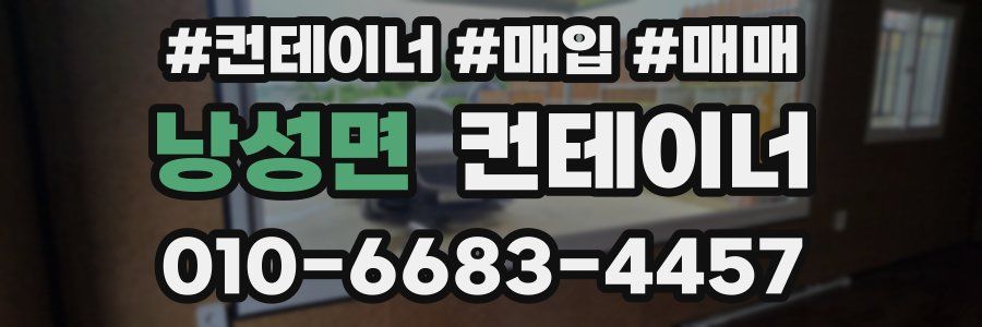 낭성면 컨테이너