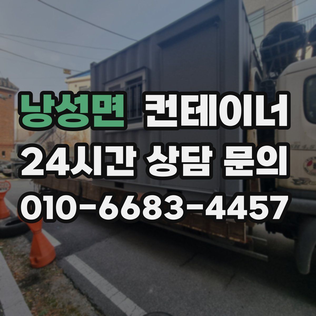 낭성면 컨테이너 매입