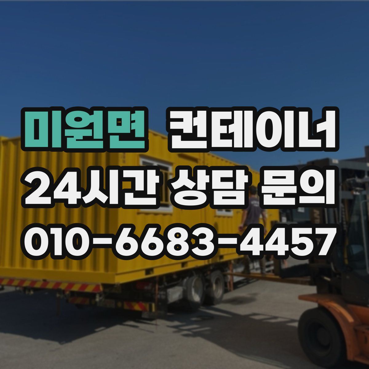 미원면 컨테이너 매입