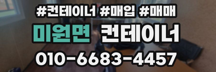 미원면 컨테이너