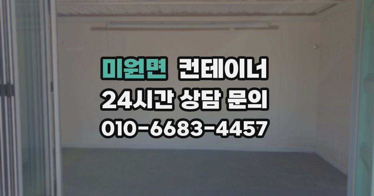 미원면 컨테이너 매입