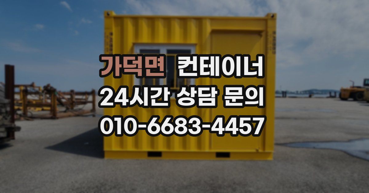 가덕면 컨테이너 매입