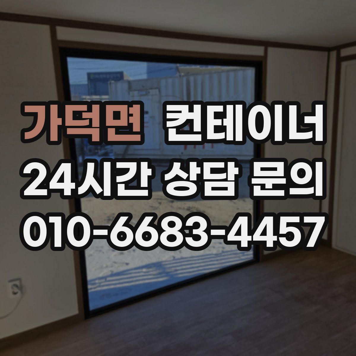 가덕면 컨테이너 매입