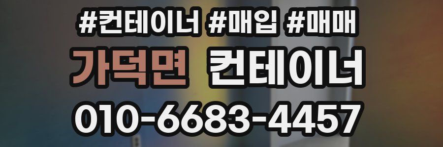 가덕면 컨테이너