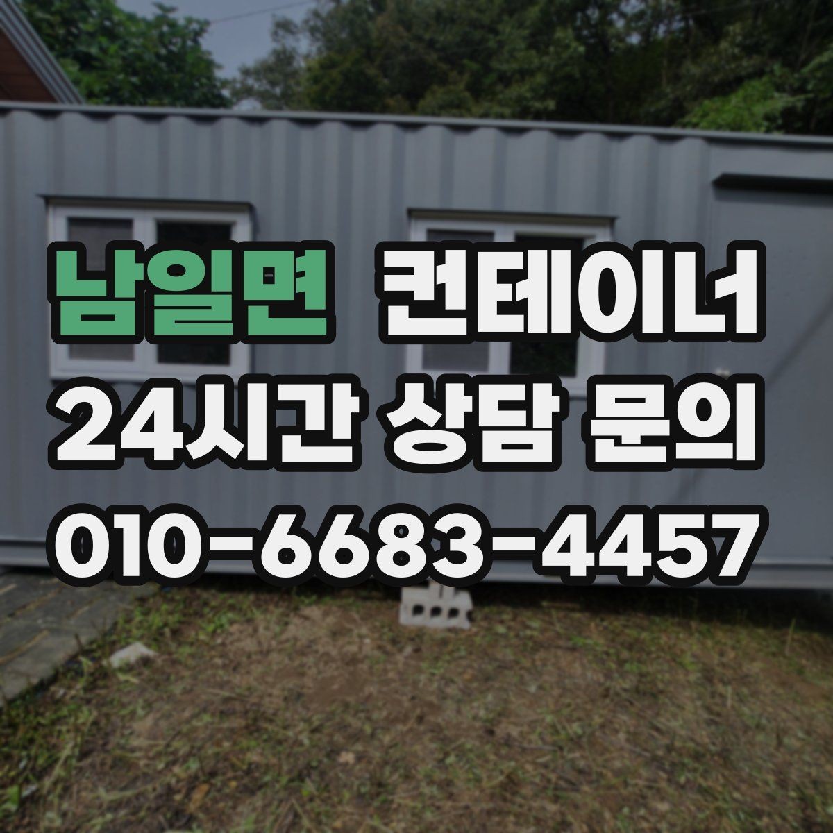 남일면 컨테이너 매입 사무실 동 교체 예산을 만드는 매각 활용법