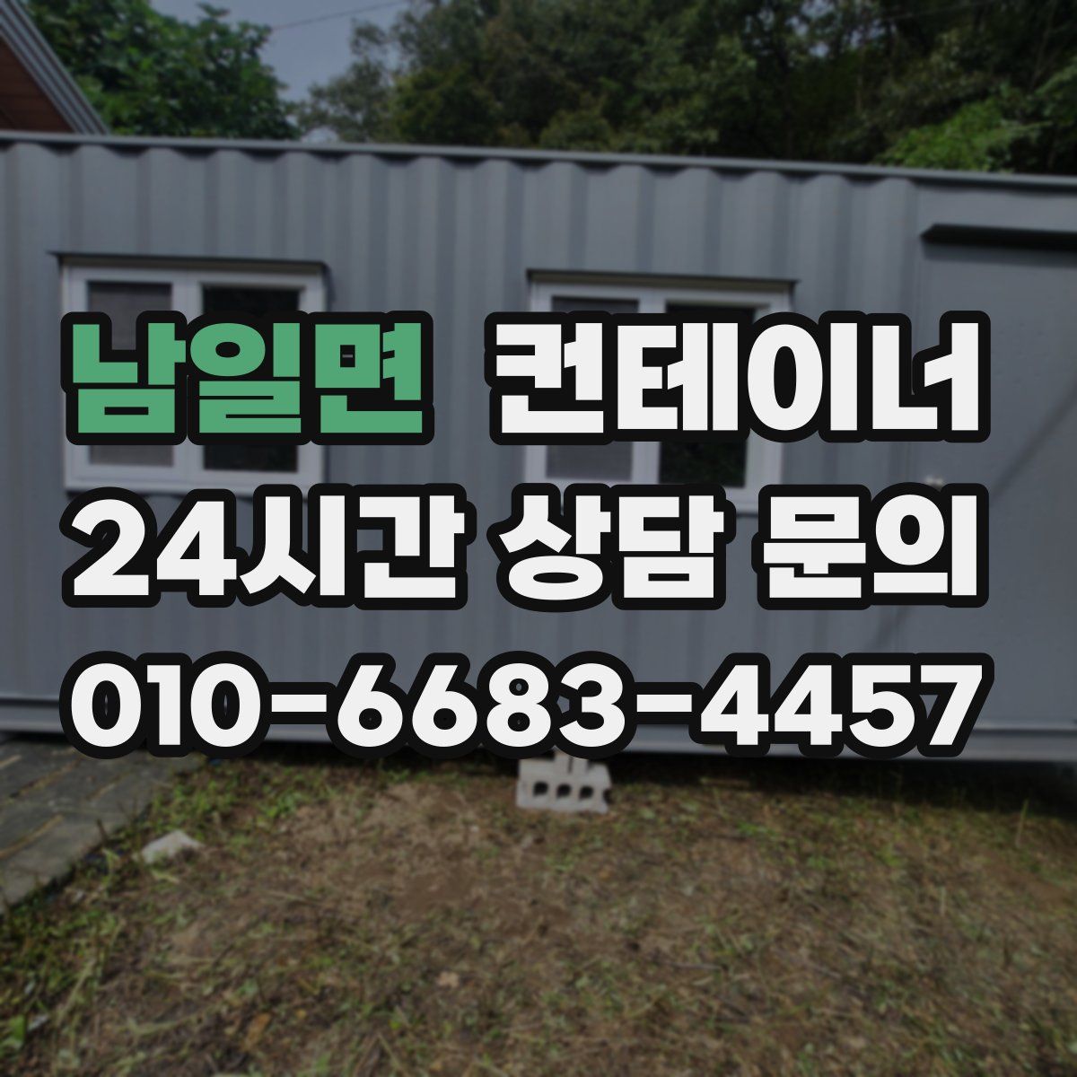 남일면 컨테이너 매입