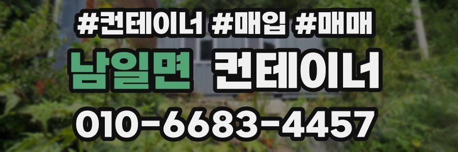 남일면 컨테이너