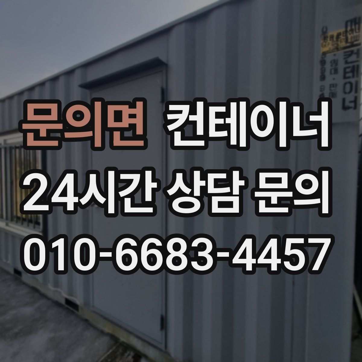 문의면 컨테이너 매입