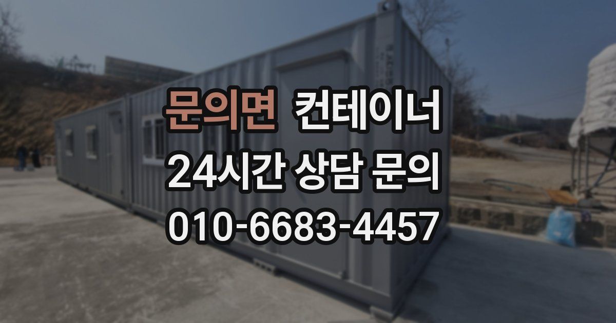 문의면 컨테이너 매입