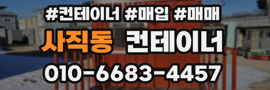 사직동 컨테이너