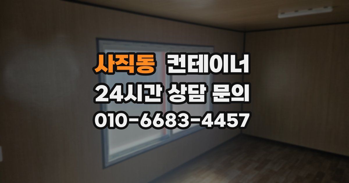 사직동 컨테이너 매입