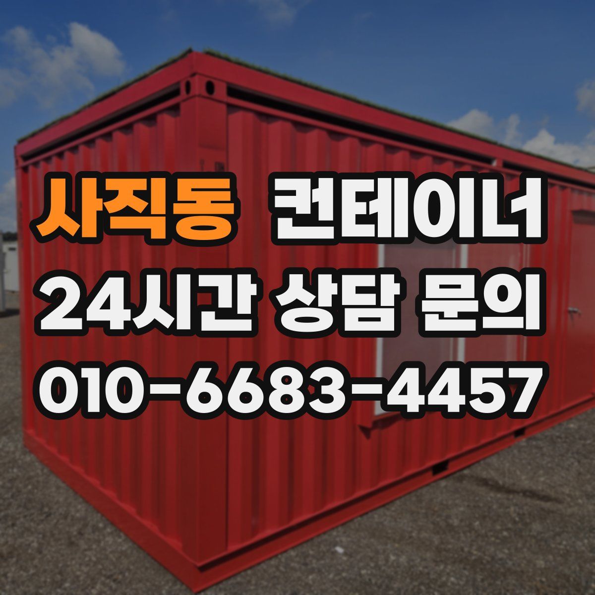 사직동 컨테이너 매입