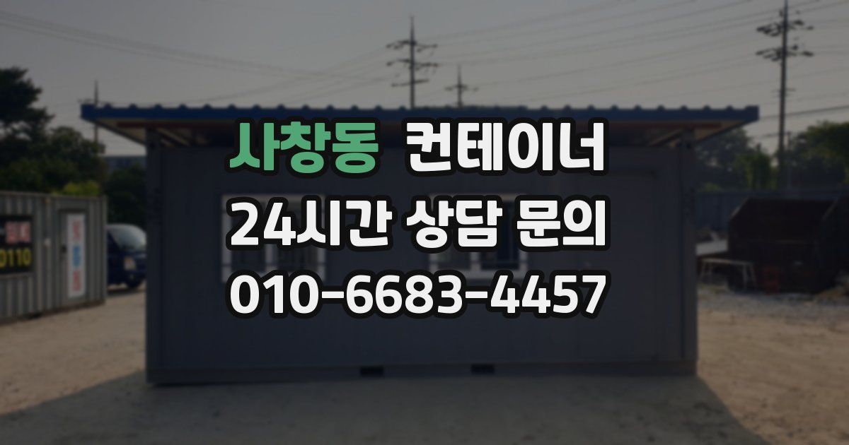 사창동 컨테이너 매입