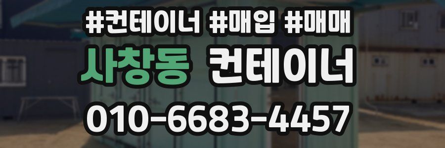 사창동 컨테이너