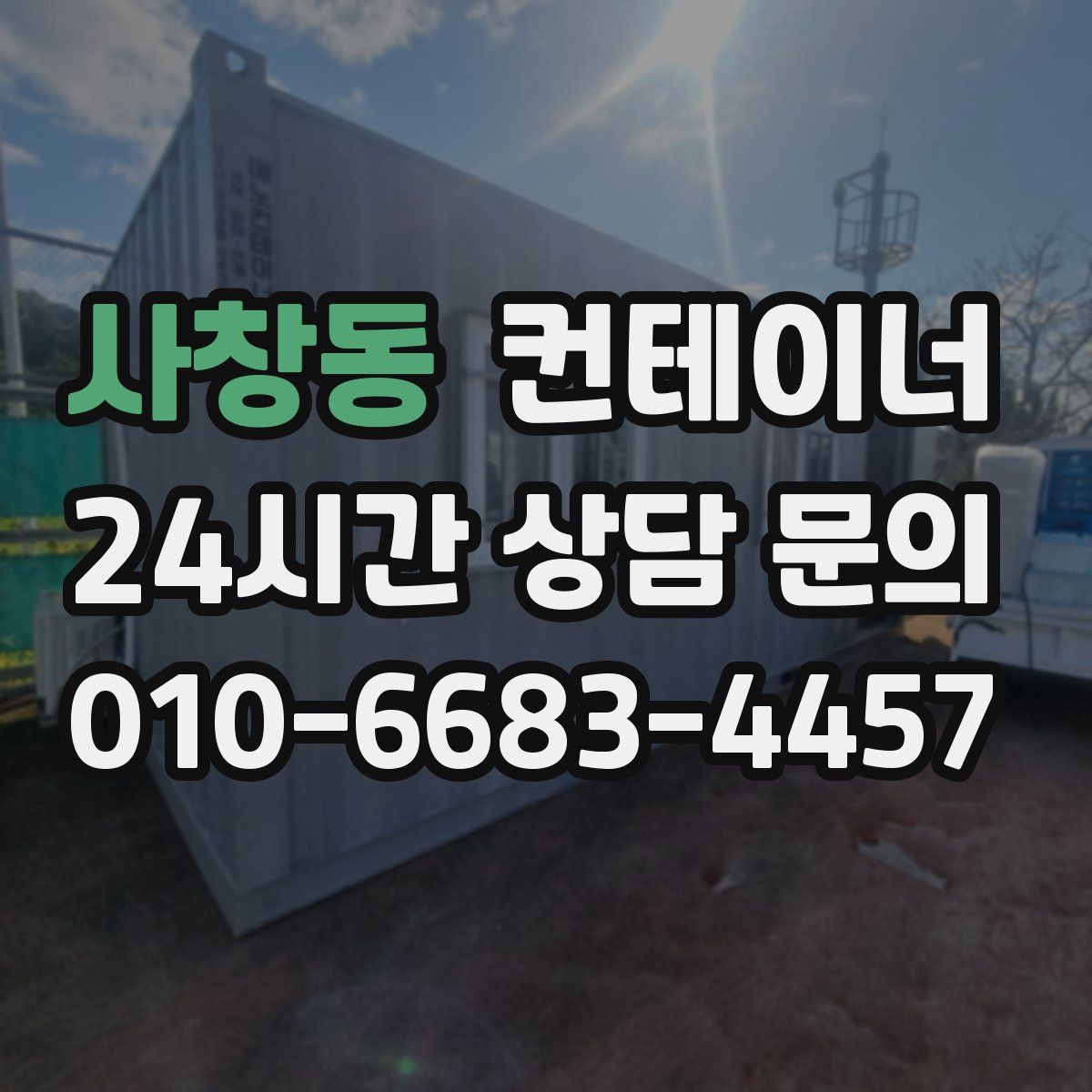 사창동 컨테이너 매입