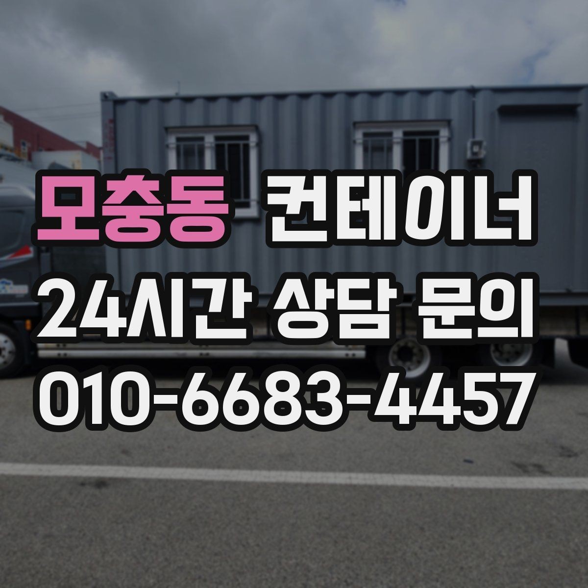 모충동 컨테이너 매입 임시 사무실 정리부터 새 동 상담까지 한 번에