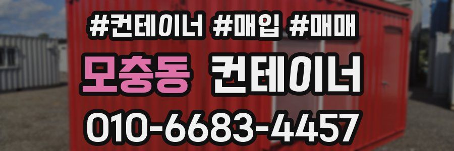 모충동 컨테이너