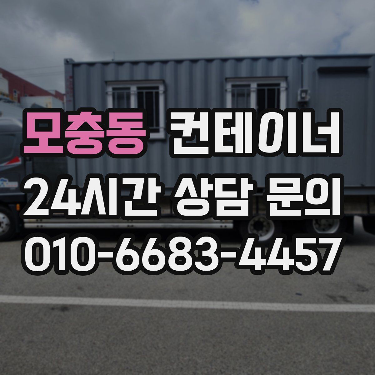 모충동 컨테이너 매입