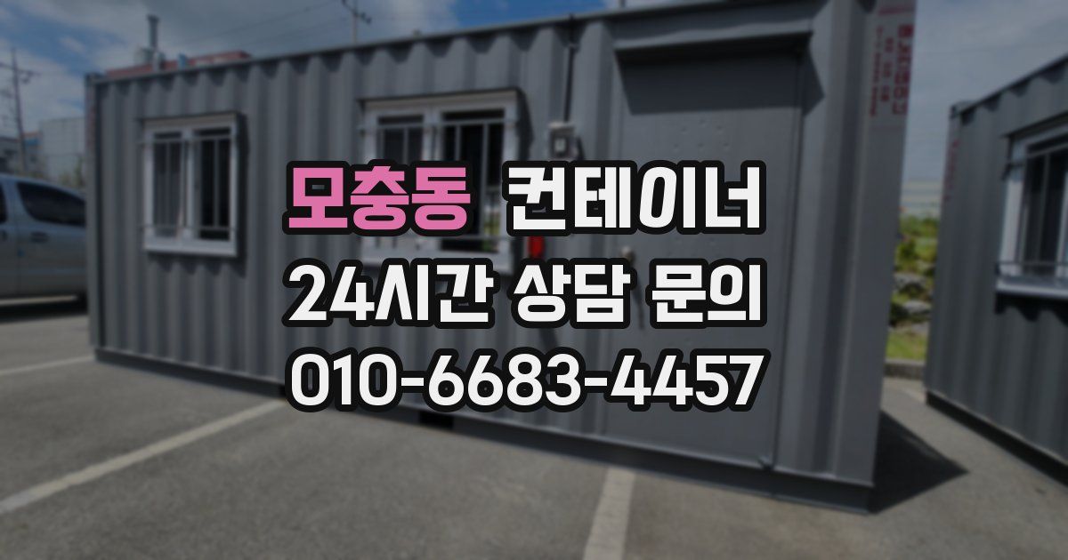 모충동 컨테이너 매입