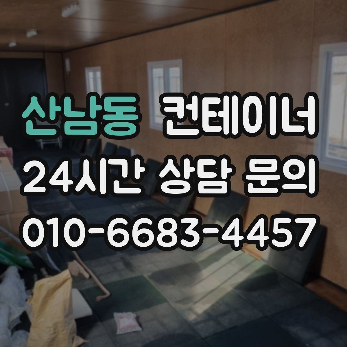 산남동 컨테이너 매입 소규모 공방 앞 컨테이너 처리하기
