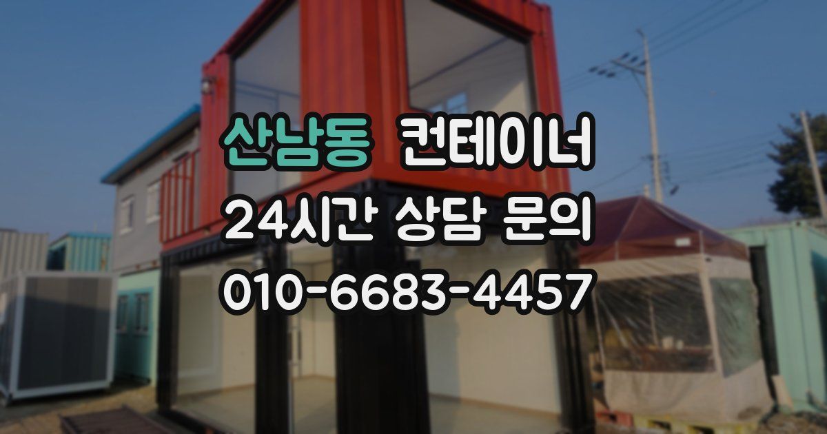 산남동 컨테이너 매입