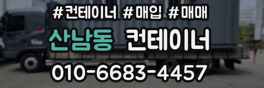 산남동 컨테이너