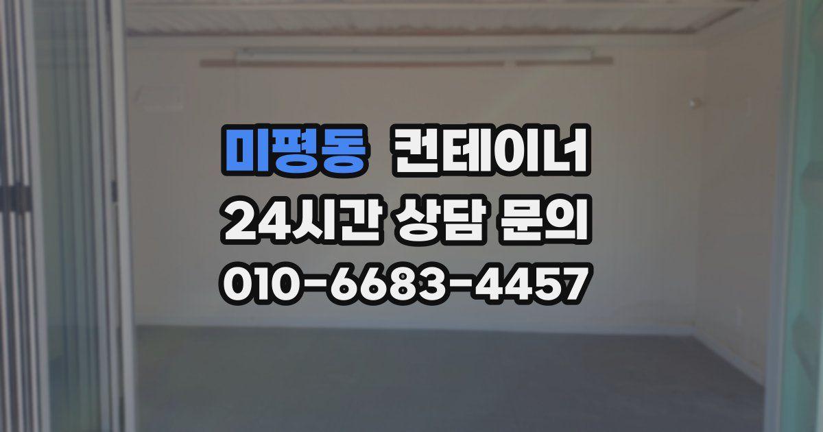 미평동 컨테이너 매입