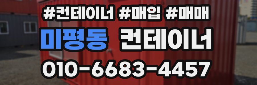 미평동 컨테이너